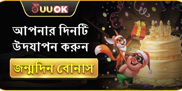 বিশেষ জন্মদিন উপহার ইভেন্ট