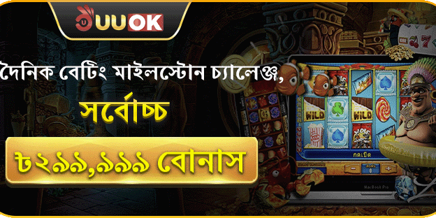 সাপ্তাহিক বেটিং মাইলস্টোন চ্যালেঞ্জ